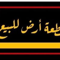 توجد قطعه طابو صرف بسعر مناسب المساحه 260 م للاستفسار 07801154745