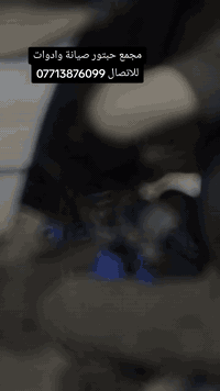 بغداد تقاطع الدرويش حي التراث   الهاتف 07713876099