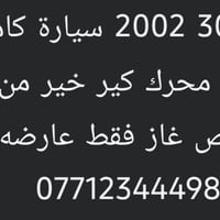 التفاصيل في الصور الاتصال 07712344498 بغداد, العراق