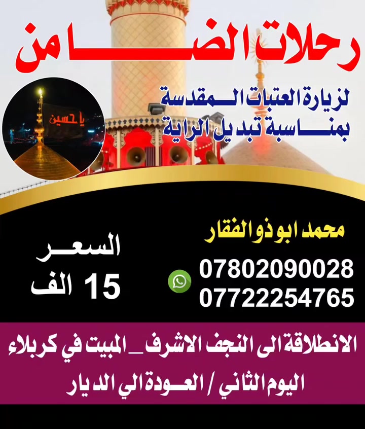 بمناسبة تبديل الراية موعدنا يوم الاحد بليل

خادمكم محمد ابو ذو الفقار للسفر والسياحه داخل وخارج العراق للحجز والاستفسار الاتصال على الرقم *********** واتساب
