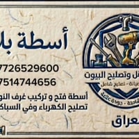 موجود بحصيبه لي عندة شغل يتصل اسطه مضبوط اسعارة مناسبه مكلفه بنشر