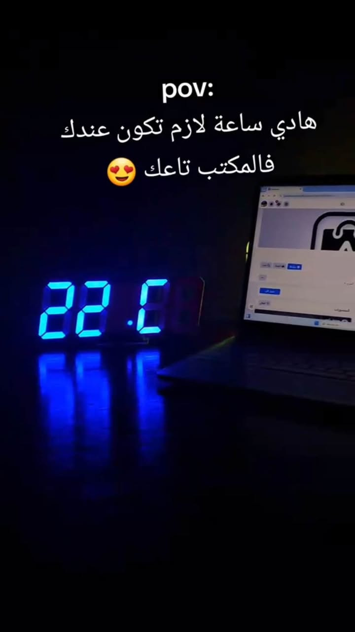#راح ارفقلك فيديو بالتعليقات شوفه😉 وبس ب20 الف والتوصيل علينه
ساعة رقمية LED مع بروجكتر عرض الوقت (ليزر) + إضاءة محيطية
الاستخدامات

عرض الوقت بشكل رقمي واضح على الشاشة LED.

إسقاط الوقت على الحائط أو السقف باستخدام البروجكتر (ليزر).

منبّه يومي مع خاصية الغفوة (Snooze).

مناسبة لغرف النوم، المكاتب، وغرف الأطفال.

عرض التاريخ واليوم ودرجة الحرارة.

تستخدم كإضاءة جانبية أنيقة بفضل الإضاءة المحيطية المتغيرة.

المميزات

شاشة LED رقمية كبيرة وواضحة.

بروجكتر لعرض الوقت على الحائط أو السقف مع إمكانية قلب العرض 180°.

إضاءة محيطية متعددة الألوان (Colorful Ambient Light).

عرض الوقت بنظام 12  24 ساعة.

عرض درجة الحرارة مع التحويل بين °C  °F.

تحكم في مستوى سطوع الشاشة (عالي – متوسط – منخفض – إيقاف).

وضع ليلي تلقائي لتخفيف الإضاءة.

منبه مع خاصية الغفوة (Snooze).

تعمل على الكهرباء عبر USB (DC 5V).

بطاريتان AAA لحفظ الوقت عند انقطاع الكهرباء (Time Memory).

أزرار تحكم خلفية سهلة الاستخدام.

تصميم أنيق بلمسة خشبية مع ستاند ثابت.

محتويات الصندوق

ساعة رقمية LED مع بروجكتر.

ستاند للساعة.

كابل USB للتشغيل.

دليل الاستخدام.

الملاحظات

لا تعمل على البطاريات بشكل أساسي، البطاريات فقط لحفظ الوقت.

يفضّل توصيلها بمصدر كهرباء ثابت للحصول على أفضل أداء.

قياس المنتج مع الستاند:

الطول: 23 سم

العرض: 3 سم

الارتفاع: 10.5 سم

قياس الكارتون:

24 × 6 × 10.5 سم


**إذا كنت صاحب هذا الإعلان وتريد حذفه لأي سبب، رجاءا أرسل رسالة إلى الدعم الفني**