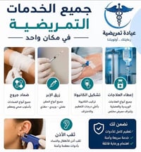 تمريض منزلي • عيادة لافندر • ناحية برطله