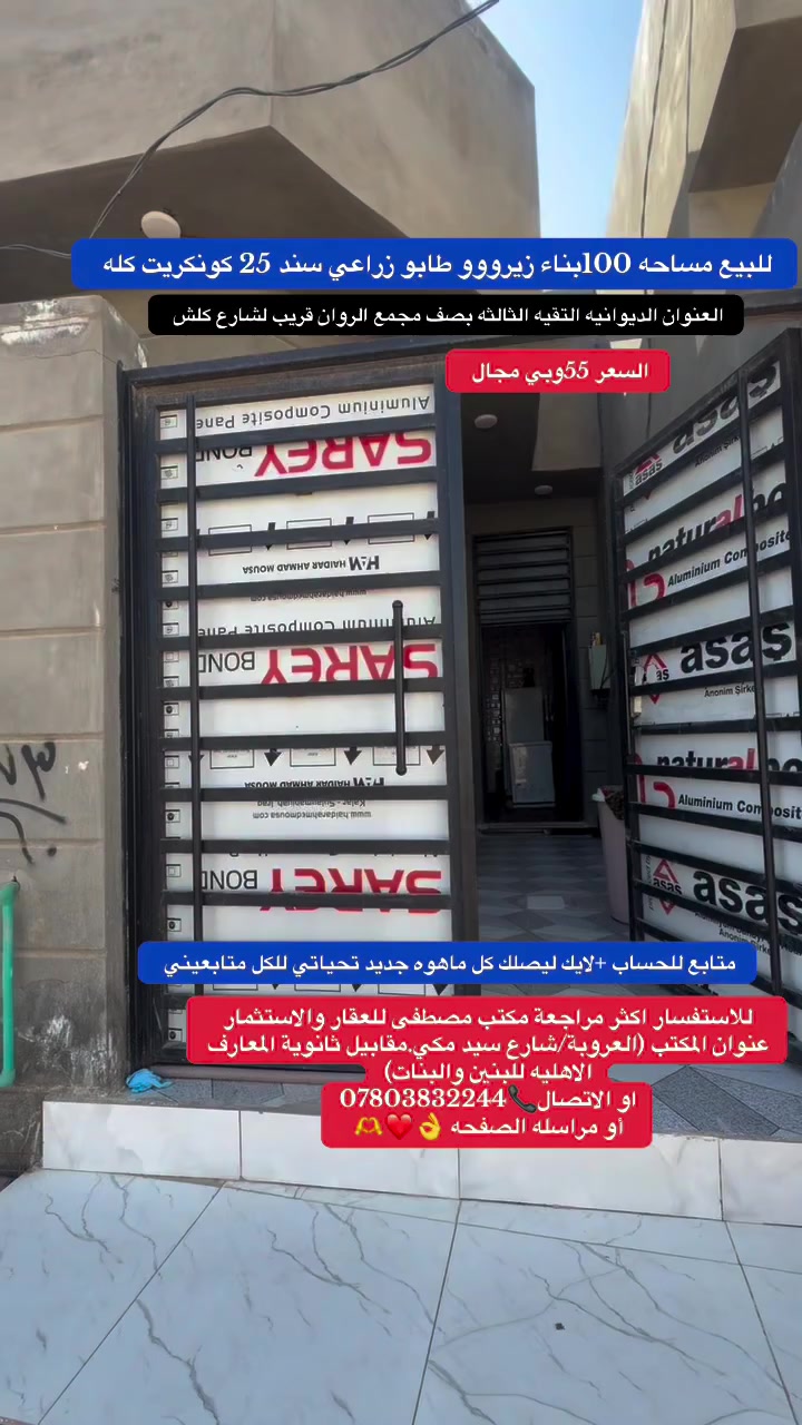 للاستفسار اكثر مراجعة مكتب مصطفى للعقار والاستثمار 
عنوان المكتب (العروبة/شارع سيد مكي.مقابيل ثانوية المعارف الاهليه للبنين والبنات)
او الاتصال📞***********
أو مراسله الصفحه 👌❤️🫶
