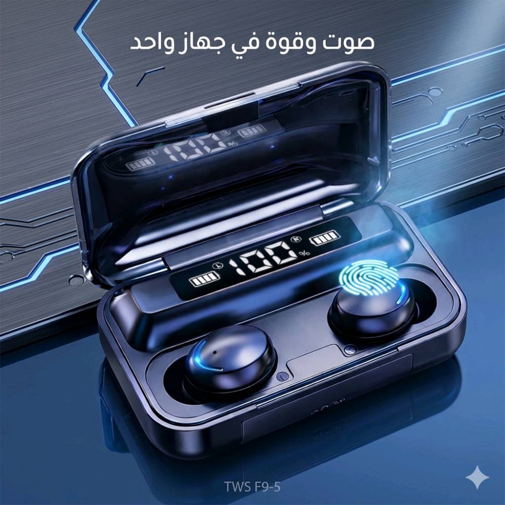 سماعات بلوتوث TWS F9-5 حديثة، تتميز بخاصية الصوت القوي والواضح. مزودة بشاشة عرض رقمية لمستوى البطارية وتدعم خاصية اللمس لسهولة التحكم. تحوي حافظة الشحن على مخرج USB للشحن العكسي. مثالية للاستخدام اليومي والاستماع للموسيقى بجودة عالية.