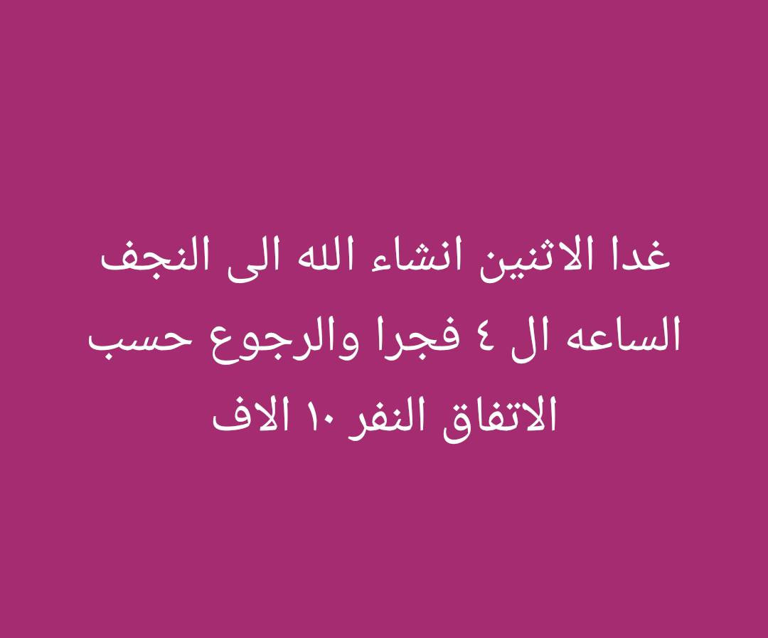 الحجز واتساب *********** الحاج صادق الشمري
