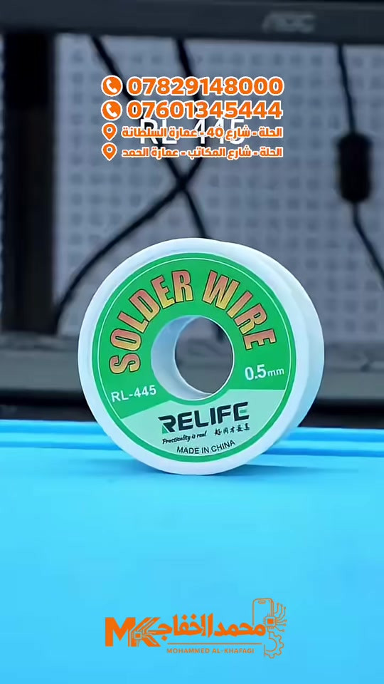 Relife RL-445  سلك قصدير عالي النقاوة يحتوي على قلب من الصنوبري (Rosin Core)، مصمم خصيصاً لأعمال اللحام الدقيقة والإلكترونيات الحساسة، مثل صيانة الهواتف المحمولة ولوحات الأم (Motherboards). 🔹المكونات والقلب: يحتوي على مساعد لحام (Flux/Rosin) مدمج يقلل من تطاير المادة ويسهل تدفق اللحام. 🔹الوزن: يأتي ببكرة بوزن صافي يبلغ 25 غراماً. 🔹نقطة الانصهار: منخفضة (حوالي 183 درجة مئوية)، مما يحمي المكونات الإلكترونية الحساسة من الحرارة الزائدة. � شركة محمد الخفاجي الحلة - شارع 40 - عمارة السلطانة 📞 *********** 📞 *********** 🚚 متوفر التوصيل إلى جميع المحافظات 💯 خيار مثالي لفنيي الصيانة
