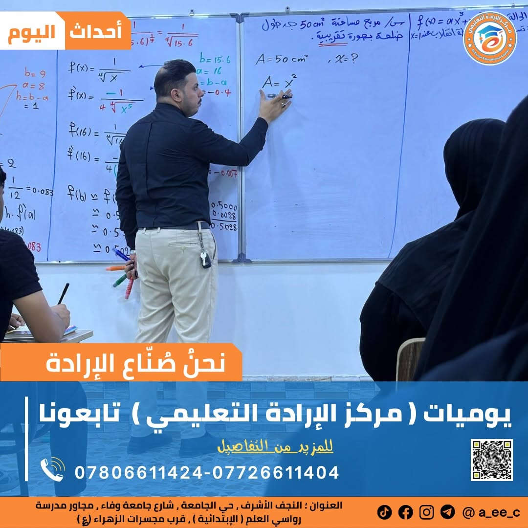 ⁨ ⁨ ⁨ ⁨ ⁨ ⁨ ⁨ ⁨ ⁨ ⁨ ⁨ ⁨ ⁨ ⁨ ⁨ ⁨ ⁨ ⁨ ⁨ 💥يوميات مركز الإرادة التعليمي …⏱️ أساليب حديثة .
#المراجعة_قبل_الأمتحان
… #صناع_الإرادة ‎… سجل الآن  قبل فوات الأوان … 
#الرياضيات 
مع الاستاذ المبدع والخلوق المتألق دائماً ..
الاستاذ : ‪( أمير الحميداوي). 
 ‪‪‪‪‪‪‪‪‪‪‪أمير الحميداوي‬‬‬‬‬‬‬‬‬‬‬ 

‎… لدور وتحتار الإرادة هي الأختيار …

‎نحنُ صنّاع الإرادة …. في ( مركز الإرادة التعليمي ) 
‎بالتعاون مع (منظمة الوتد لتطوير التعليم )
‎دروس تقوية لكلا الجنسين ولجميع المراحل الدراسية…
‎( تمهيدي - أبتدائي - متوسط -أعدادي )

‎🥇بكادر متألق ورائع وقوي جداً 🥇

‎العنوان📍 النجف الأشرف _ حي الجامعة _ شارع جامعة وفاء _مجاور مدرسة رواسي العلم ( الإبتدائية ) _ قرب مجسرات الزهراء (؏) ❤

‎للأستفسار 📞اتصال - وتساب - تلي - انستا - فيس

***********-***********⁩⁩⁩⁩⁩⁩⁩⁩⁩⁩⁩⁩⁩⁩⁩⁩⁩
