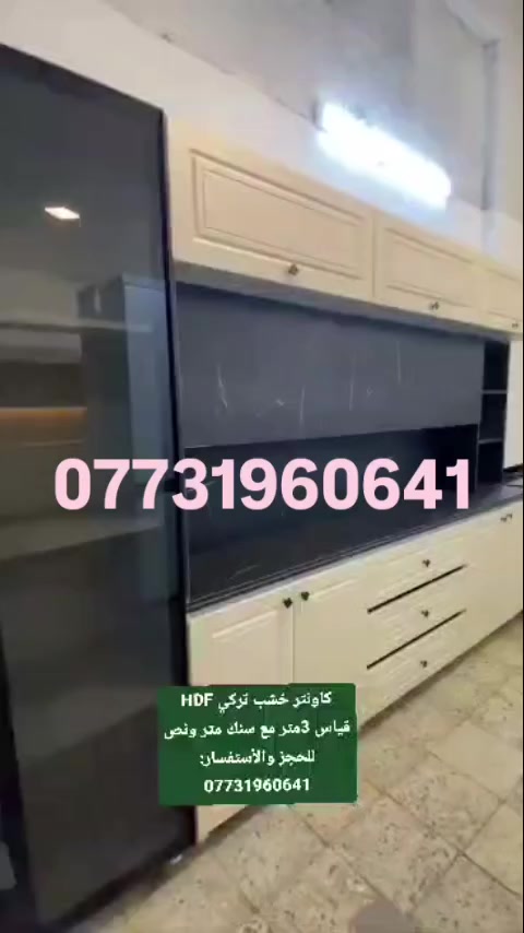 ✨ مطبخك مثل ما تتخيله نصممه إلك!
شغلنا حسب الطلب: اللون، القياس، والدزاين كله حسب ذوقك 💎
MDF تركي / HDF تركي – ضمان 5 سنوات ✅
نقل وتنصيب مجانًا لبغداد،باقي المحافظات سعر رمزي🚚

📞 راسلنا واتساب الآن وشوف تصاميم قبل التنفيذ 👇
📲 ***********

 مطابخ  سمرقند– الجودة تبدأ من هنا
