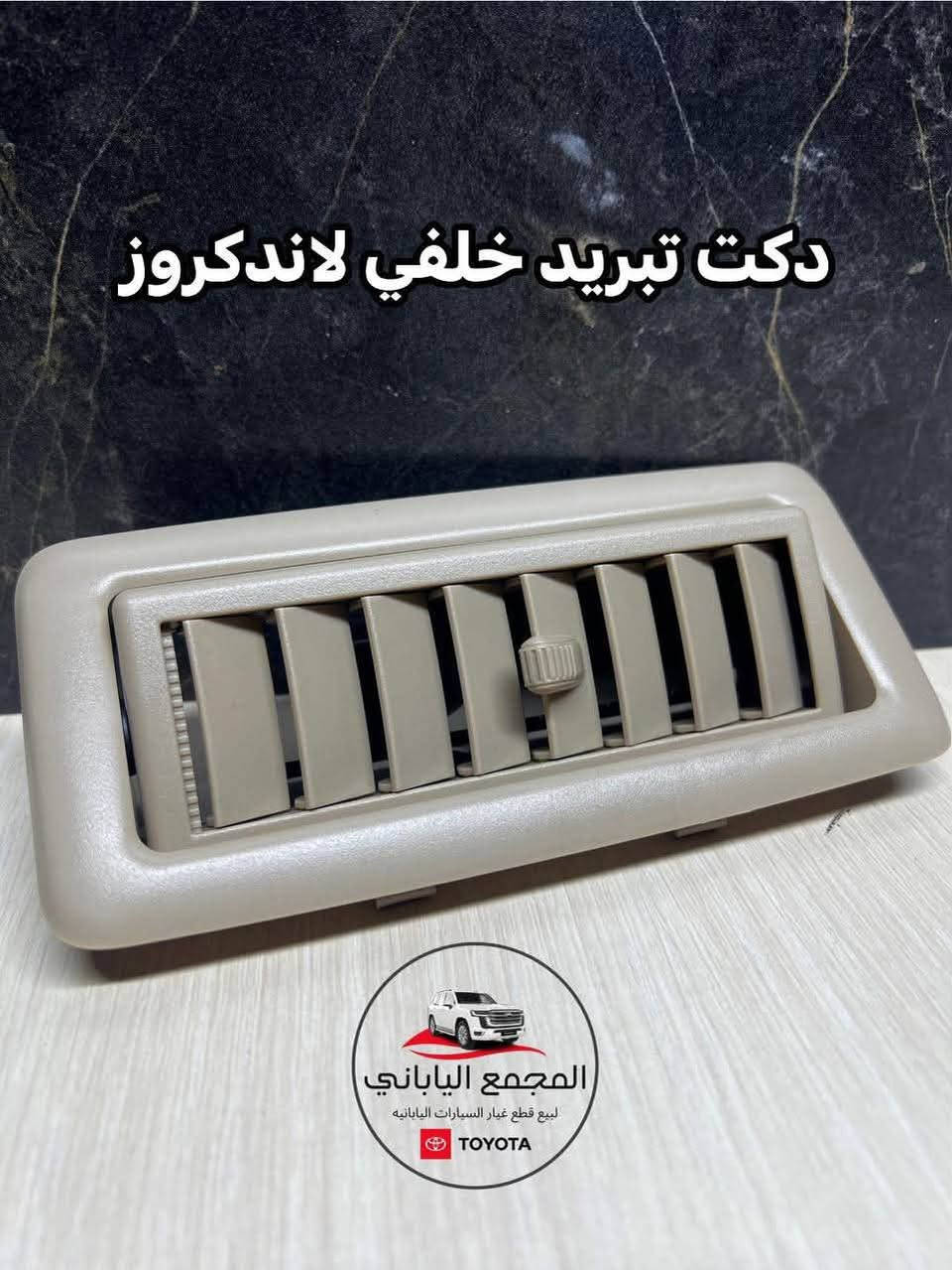 بيع قطع غيار السيارات اليابانية
(جديد – تفصيخ)
لاندكروزر | برادو | هايلوكس
❄️ تبريد سيارات حديثة
✔️ ورشة صيانة مع ضمان على العمل

📞 للاستفسار:
***********
***********

📍 بابل – الحلة – حي الصناعي – الشارع العام

🚚 خدمة توصيل متوفرة لجميع محافظات العراق

#العراق🇮🇶 #بابل #الحله #لاندكروزر #صيانة
