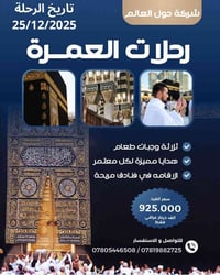 رحلة عمرة • ٢٥/١٢/٢٠٢٥ • ١٠ أيام