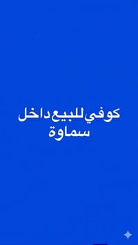 كوفي للبيع • جاهز ومجهز • السماوة الغربي