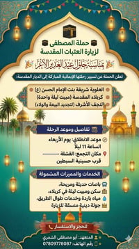 ‎🕋 حملة المصطفى لزيارة العتبات المقدسة 🕋 ‎🎉 بمناسبة حلول عيد الغدير ال...