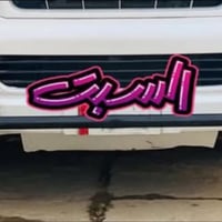 درع امامي • باور ستيرن • مسجل بلادي