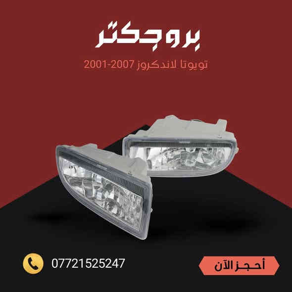 ادوات لاندكروز  متوفرة من موديل 2001 الى 2021
كل القطع متوفر اصلي وتجاري 
تتوفر خدمة توصيل كل محافضات العراق 
ارقام التواصل 
***********
