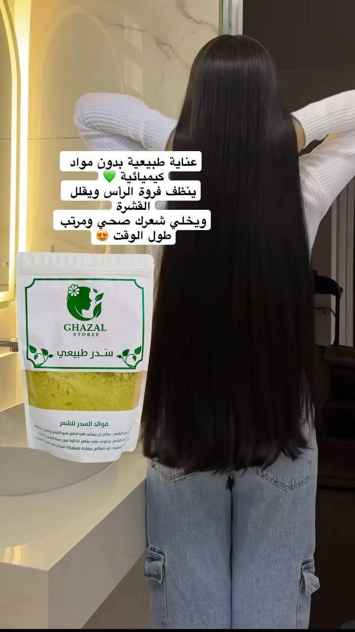 🌿سدر طبيعي مطحون من  "غزال ستوري" (Ghazal Storee)، مخصص للعناية بالشعر وفروة الرأس. يُعتبر السدر بديلاً طبيعياً للشامبو لاحتوائه على مادة "السابونين" التي تنظف بعمق دون تجريد الشعر من زيوت الطبيعية. 

✅الفوائد الرئيسية للسدر :-
✔️تحفيز نمو الشعر: يساعد في تقوية البصيلات وتقليل التساقط الملحوظ.
✔️مكافحة القشرة: يمتلك خصائص مضادة للفطريات تطهر فروة الرأس وتهدئ الحكة.
✔️كثافة ولمعان: يمنح الشعر مظهراً أكثر كثافة وحيوية بفضل غناه بالمعادن والفيتامينات.
✔️تنظيف طبيعي: يعمل كمنظف لطيف يزيل الأوساخ والزيوت الزائدة بفعالية.
 

#الاصلي اعشاب طبيعية 💯

🚘 يوجد خدمة توصيل لجميع محافظات العراق  🚘
#متابعين #للحجز_والاستفسار_دايركت #تصويرنا #محافظات #الاصلي #للحجز_والاستفسار_دايركت #سدر #اعشاب #طبيعيه #للشعر #القشره


**إذا كنت صاحب هذا الإعلان وتريد حذفه لأي سبب، رجاءا أرسل رسالة إلى الدعم الفني**
