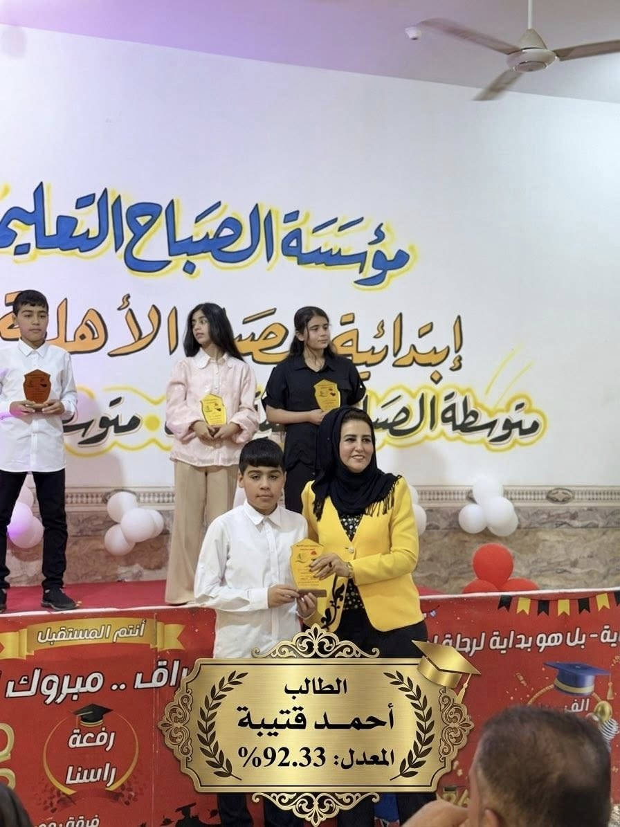 نبتة زرعناها بالحب، واليوم نقطف ثمارها بالنجاح! 🎉🎓
صور من حفل تكريم خريجي الصف السادس الابتدائي في مؤسسة الصباح.
مبارك لكم ولأهاليكم هذا الإنجاز الرائع. نتمنى لكم رحلة دراسية قادمة مليئة بالإبداع والتميز.

للتواصل والاستفسار :
📍 الأنبار - الرمادي - الحوز - قرب مجسر الزيوت
📞 *********** 
 *********** 
#مدرسة_الصباح_الأبتدائية_الأهلية_المختلطة
#مدارس_الصباح 
#الرمادي
