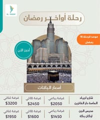 لانـنا الهدف … 🌙✨ رحلة أواخر رمضان… فرصة لا تعوّض ✨🌙  اغتنم الأيام الم...