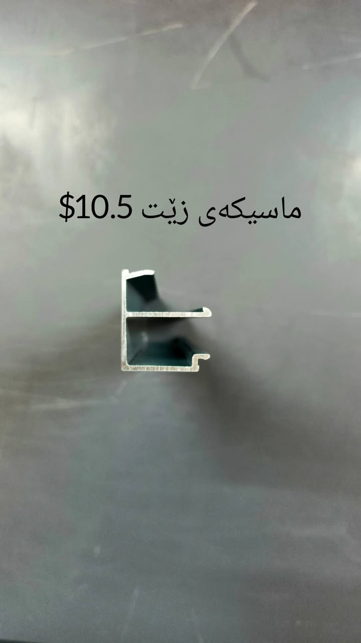 بشرى سارة للمواطنين.. جودة عالية وأقل الأسعار في عموم العراق!
‎​يتوفر لدينا الآن ألمنيوم بأعلى مواصفات الجودة (عازل، سلايد، وعادي) مع كافة الإكسسوارات، بالضمان وبأرخص الأسعار.
‎​📍 العنوان: السليمانية - شارع الملك محمود الدائري - قرب جسر كوباني.
‎📞 لمعرفة الأسعار والمزيد من التفاصيل، يرجى الاتصال بنا (اتصال + واتساب):
‎*********** - ***********
