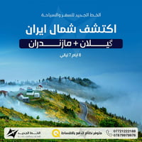 #شركة_الخط_الجديد_للسفر_والسياحة ✈️  ✨ فرصة مميزة لعشاق الطبيعة والأجو...
