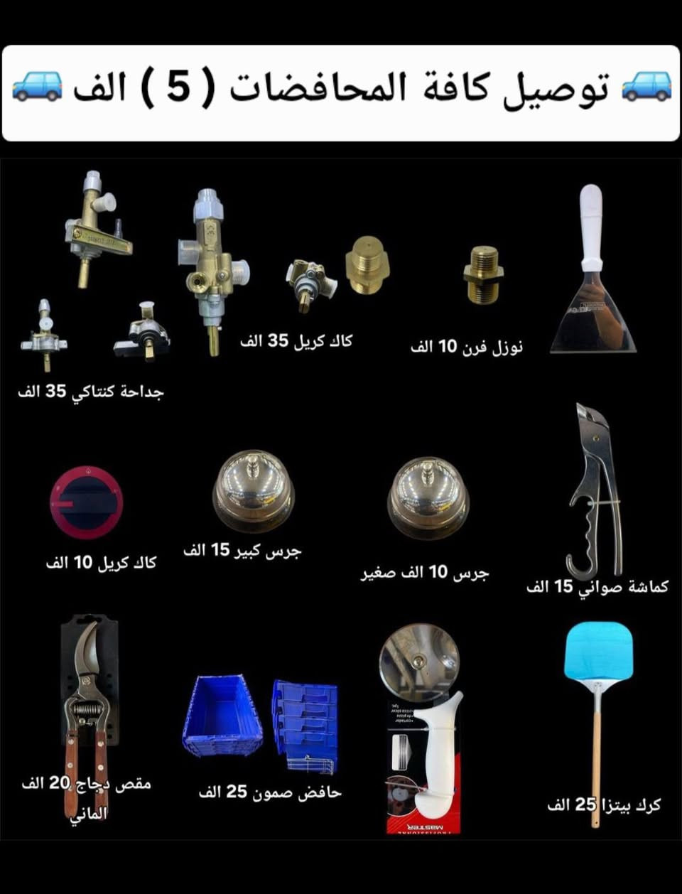 🚚( توصيل سريع كافة المحافظات(  5 الف )🚚
قطع غيار افران / قطع غيار قلايات / قطع غيار جدر كنتاكي 
قطع غيار شوايات كص / قطع غيار شوايات كص 
وكافة مستلزمات الافران والمطاعم 
للاستفسار خاص او الاتصال او واتساب 📞☎️☎️📞
  👇👇👇👇👇👇👇👇👇👇👇
‏‭0773 579 4549‬ متوفر واتساب 
‏‭0783 854 0917‬ متوفر واتساب
