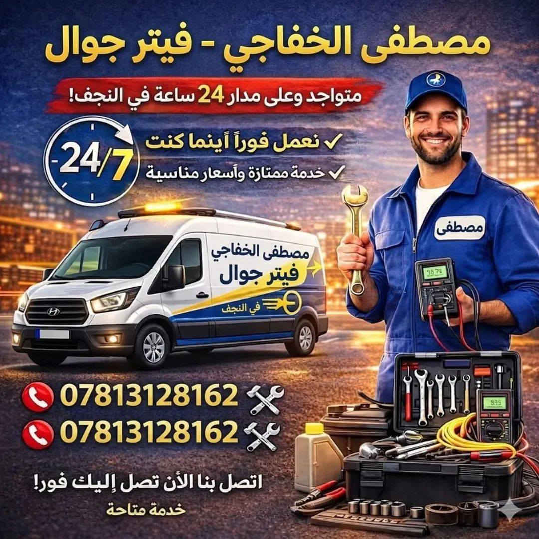 #كهربائي  وفيتر #متنقل( #جوال ) في #النجف✅
ولجميع انواع #السيارات نوصلك باي منطقة في نجف
 متواجد 24 ساعة. فحص جهاز حديث ترسيت العطلات اطفاء جيك انجن .تبديل سلف.داينمو .تجفيت .عمل الصدر .مشط استيرن.تبديل الزيت موقعي.عمل الراديتر موقعي 
للاتصال ***********
فيتر +كهربائي مصطفى الخفاجي رقمي واتساب تصل ***********جوال اجيك وين ما تعطل في النجف ختصاص جميع السيارات فيتبم كهرباء داينمو سلف تنزيل تناكي *********** واتساب أو اتصال مصطفى الخفاجي
متوفرين 24 ساعة .النجف وضواحيها
فيتر_متنقل_في_النجف_الاشرف
صيانة .ادامة . تشغيل سيارة طافية . عاطل بالشارع نجيك . عاطل بالبيت نجيك . 
عليك الاتصال فقط
كادر صيانة كامل متكامل في النجف مصطفى الخفاجي
تبديل سلف . تبديل دينمو . تبديل مراوح
تبديل باتري
كل خدمات السيارات متوفرة يمنا وبسعر رمزي
فيتر كهربائي سيارات دلفري ✈️
النجف الاشرف متوفر 24 ساعه
***********👉☎️
تصليح السيارات بكافة انواعها 🌹فيتر_متنقل
