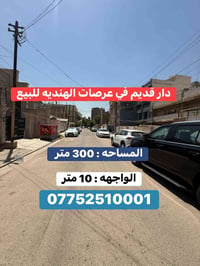عرصات الهندية • ٣٠٠م • واجهة ١٠م