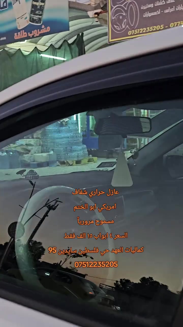 عرض خاص 🔥🔥
تضليل عازل حراري ٤ جامات ب 15 الف فقط 
تضليل اسود 50% ٤ جامات ب 10 الف فقط
كماليات العهد حي فلسطين سايدين 95 
***********
