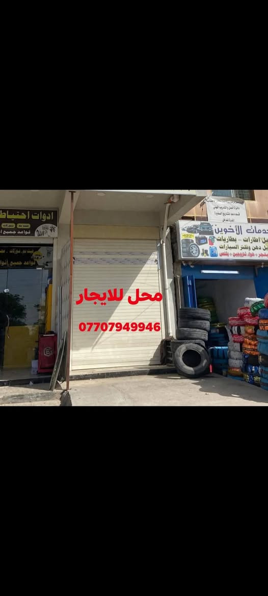 السلام عليكم
محل للإيجار حي اور شارع نادي النفط نزال 15متر واجه 2.80 بي صحيات ومنور 

للاستفسار الاتصال 
***********
