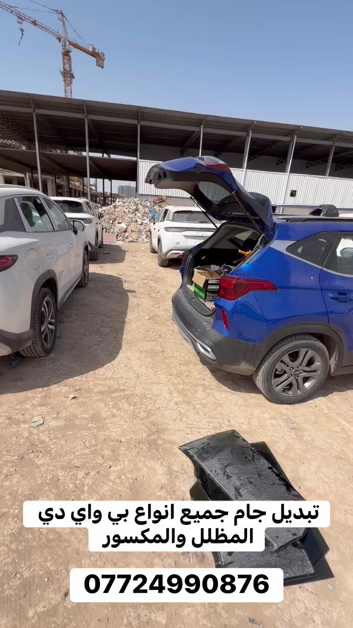 السلام عليكم شباب وصول جميع زجاج بي واي دي خلفي وامامي
يتوفر لدينا جميع زجاج بي واي دي 
جامة خلفيه دستروير سيل 05 جن بلاص 
وتبديل الجام المظلل الخلفي
 مع شد موقعي واسعار جداً مناسبه 
ارخص الاسعار وكذلك شد موقعي مجاناً داخل بغداد 
وتوصيل لكافة المحافظات 
*********** 
سجاد القريشي
