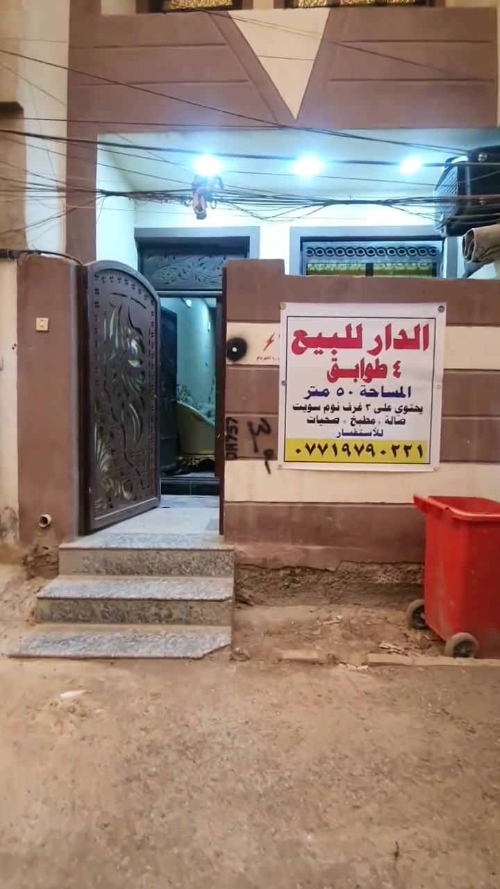 سلام عليكم بيت ٥٠ متر للبيع  ٤طوابق 
٣غرف نوم سويت 
صاله  +مطبخ + صحيات 
للإستفسار الاتصال على الرقم 
*********** ومراسله الصفحه للإستفسار
عنوان بغداد دوره شارع ليمونه ثاني فرع على اليسار
