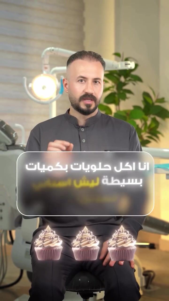 أكثر معلومة الناس يفهموها غلط عن تسوس الأسنان…

مو كمية السكر هي اللي تسبب التسوس أكثر…
عدد مرات تعرض الأسنان للسكر هو الأخطر.

كل مرة تأكل أو تشرب شيء يحتوي على سكر، البكتيريا الموجودة بالفم تبدأ بإنتاج أحماض تهاجم طبقة المينا لمدة تقارب 20–30 دقيقة.

يعني إذا تناولت الحلويات أو المشروبات السكرية على فترات متقاربة طوال اليوم، فأنت تعطي الأسنان هجمات حمضية متكررة، حتى لو كانت كمية السكر قليلة.

✅ لذلك الأفضل:
• قلّل عدد مرات تناول السكريات خلال اليوم.
• اشرب الماء بعد الأكل.
• انتظر حوالي 30 دقيقة بعد الأطعمة والمشروبات الحمضية قبل تنظيف أسنانك.
• حافظ على تفريش الأسنان مرتين يومياً واستخدام الخيط السني.

📍 هبهب، قرب المركز الصحي
📞 ***********

Ronza Clinic
الوقاية تبدأ بمعلومة صحيحة… وابتسامة صحية تدوم.
