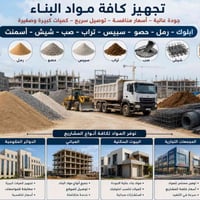 تجهيز مواد بناء • تواصل