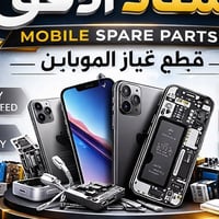 قطع غيار أصلية • صيانة موبايل • الناصرية الحبوبي