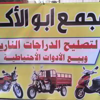 مجمع ابو الأكبر • حي العسكري صدر الثاني • دراجات وكماليات
