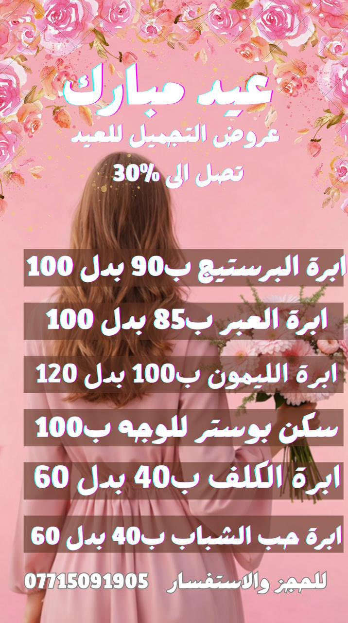 لا تفوتكم عروووووض العيد❤️❤️❤️🍋 عيادة الدكتورة حوراء الدراجي
العنوان العبيدي مقابل مطعم ليالينا سوق العبيدي مجمع الأمير الطبي 
***********
