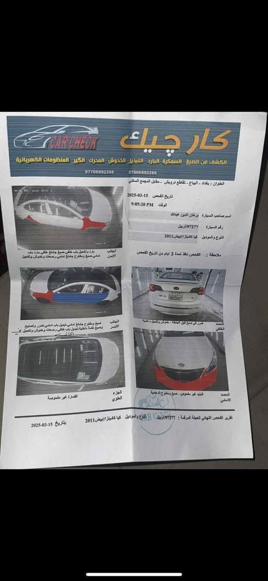 سلام عليكم كادنزة 2011 خليجية فول مواصفات السونار واظح وجان بيه فابيون على البنيد وشلته وطلع مكشر الصبغ كير محرك صدر هزة وينوية جديدة بيه رواجز لمدة ثواني بالتشغيل فقط مكان السيارة بغداد السعر مناسب
***********
