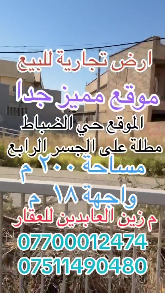 عروض مكتب زين العابدين للعقار
🔹ارض تجارية للبيع 
🔹موقع مميز جدا
🔹مساحة ٢٠٠ م
🔹واجهة ١٨ م
🔹الموقع حي الضباط مطلة على الجسر الرابع 
🔹سند طابو باسم الشرعي
للتواصل زيارة مكتبنا او الاتصال  على الارقام 
***********
***********
نستقبل كافة عروض البيع والشراء والإيجار 
موصل عمارة زين العابدين
