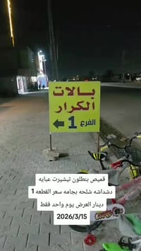 شارع الطشاش • ملابس • ١٥/٣