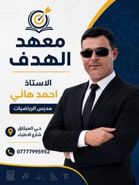 رياضيات • ثالث متوسط • سادس إعدادي