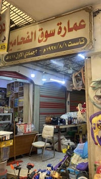 محلات للايجار • عمارة الفحامين