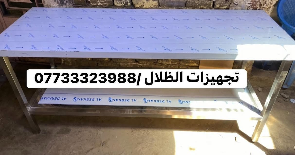 تجهيزات الظلال كافة تصنيع معدات مطاعم والمطابخ 

وجميع تفصال الاستل أستيل الاستفسار والاتصال ع رقم 

***********
