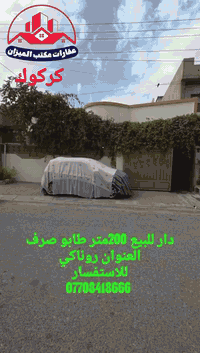 #دار للبيع 200متر طابو صرف #العنوان #روناكي خلف تجاري تقريبا خلف فرن الصمون قاط واحد وبيتون
#باقي تفاصيل البيت بل فديو
 للاستفسار ***********
