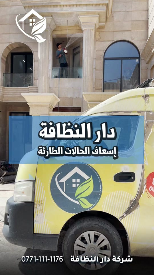بيتك او شقتك او مشروعك صاير هوسه من اعمال البناء والديكور ويحتاجله شركه مختصه في مجال التنظيف ما عليك غير اختيار شركه مختصه والها خبره في السوق العراقي  شركة دار النظافه لخدمات التنظيف الحديث تقدملكم عدة خدمات  ♥️خدمات تنظيف المنازل والفلل والشقق والمجمعات السكنية ♠️خدمات تنظيف المستشفيات والمصارف والجامعات والمسابح  ♥️خدمات تنظيف المباني المرتفعه (تنظيف الزجاج والكابوند) ♠️خدمات تنظيف واجهات المنازل  ♥️خدمات بولش وتلميع ومعالجة الارضيات بالمواد الحصرية ♠️خدمات المفروشات( اتخم القنفات والستائر والكاربد والسجاد) ♥️خدمات تعقيم وتعفير  ...................................................................................... #دار_النظافه تاريخ كبير 🏁🚩  #الاولئ_في_عالم_التنظيف 🥇📽️🎞️ ...................................................................................... الاجهزه المستخدمه :- لازم تكون الاجهزه جاهزه للموقع الخاص بيكم 🪵اجهزه Hand Machine لجلي وبولش وتلميع الأرضيات 🪵اجهزه Gadlee ¶ Hoover 🪵مضخات الماء لتنظيف الواجهات  Karcher 🪵اجهزه ساحبات للاوساخ والسوائل والمواد  Windy 🪨اجهزه البخار لتنظيف الجدران والامور المستعصيه SCW 🪨اداوات تنظيف الزجاج Unger 🪨ادوات تنظيف TTS  ...................................................................................... 💢المواد الحصرية العالمية في #شركه_دار_النظافه  مستحيل تشوفها بغير شركه لان فقط تتوفر في شركتنا 🌟الكبريت الأحمر 🌀الكبريت الاصفر 🌟 الكبريت الاسود 🌀واكس 🌟 الكريستال 🌀مواد حامضيه 🌟مواد قاعديه 🌀الفسور الابيض 🌟 الباد الماسي 0️⃣Sutter + Hoover +Glasste +Meteor+Mn120 +Ds47 gres +M200sb (Made in 🇮🇹) 1️⃣ S100 + Longshine + Ramico (Made in 🇦🇪) .................................................................................... 📶 للاستفسار ***********💠*********** 🎗الفرع الرئيسي :شارع فلسطين _ قرب الاسواق المركزية🥉

