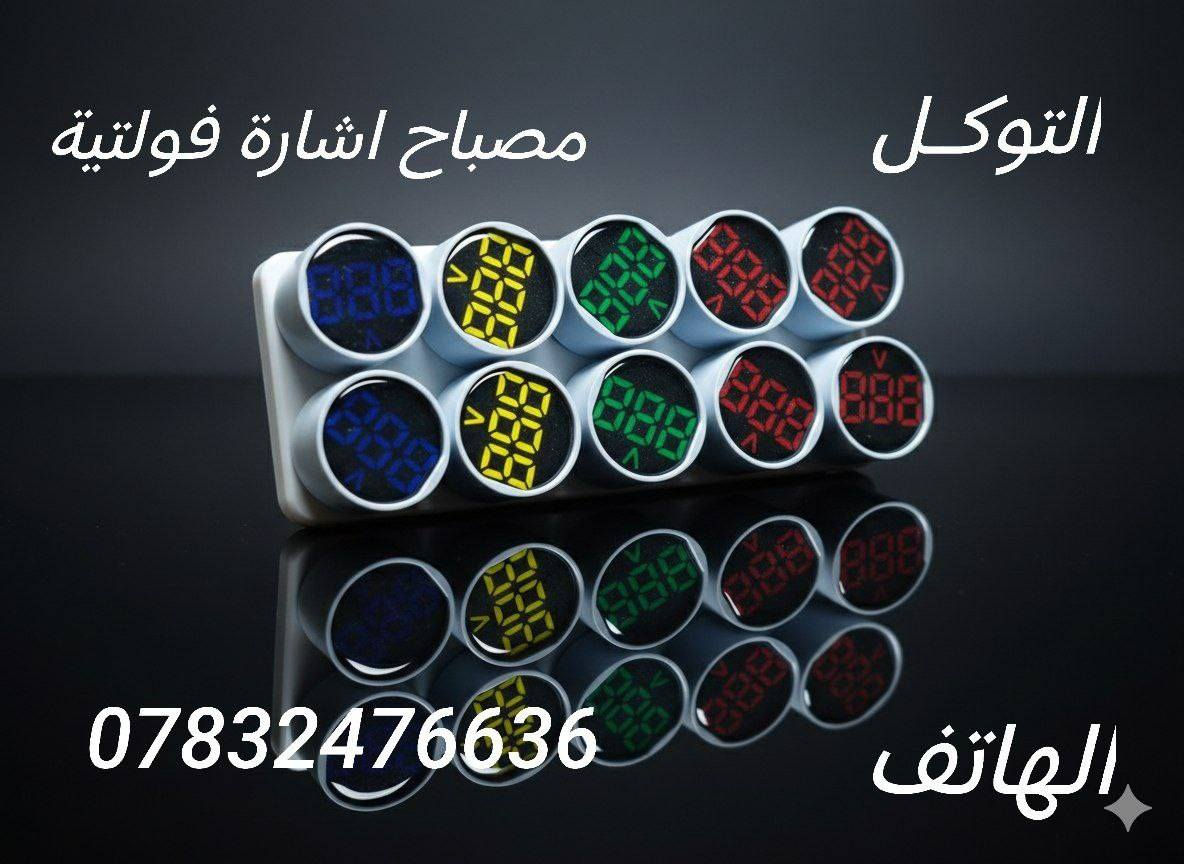 تتوفر مواد سيطرة كهربائية متكاملة 

الموقع : قضاء الحي - شارع سعيد ابن جبير (رض) - قرب اسواق كريم الحاج ثامر. 

الهاتف : ***********
