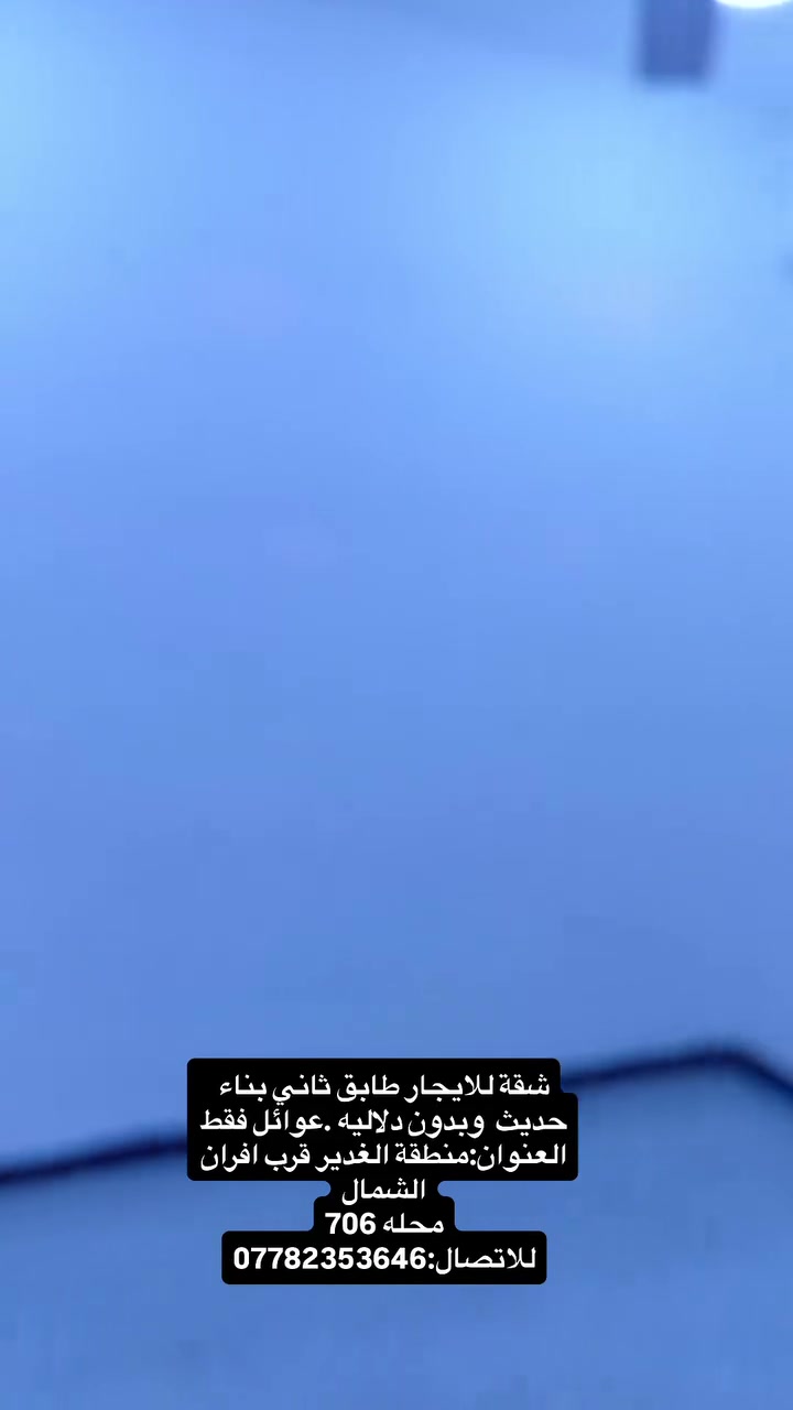 شقة للايجار طابق ثاني بناء حديث  وبدون دلاليه .عوائل فقط
العنوان:منطقة الغدير قرب افران الشمال
محله 706
للاتصال:***********
