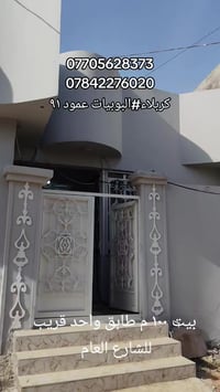 البوبيات كربلاء • ١٠٠م • بيت طابق واحد