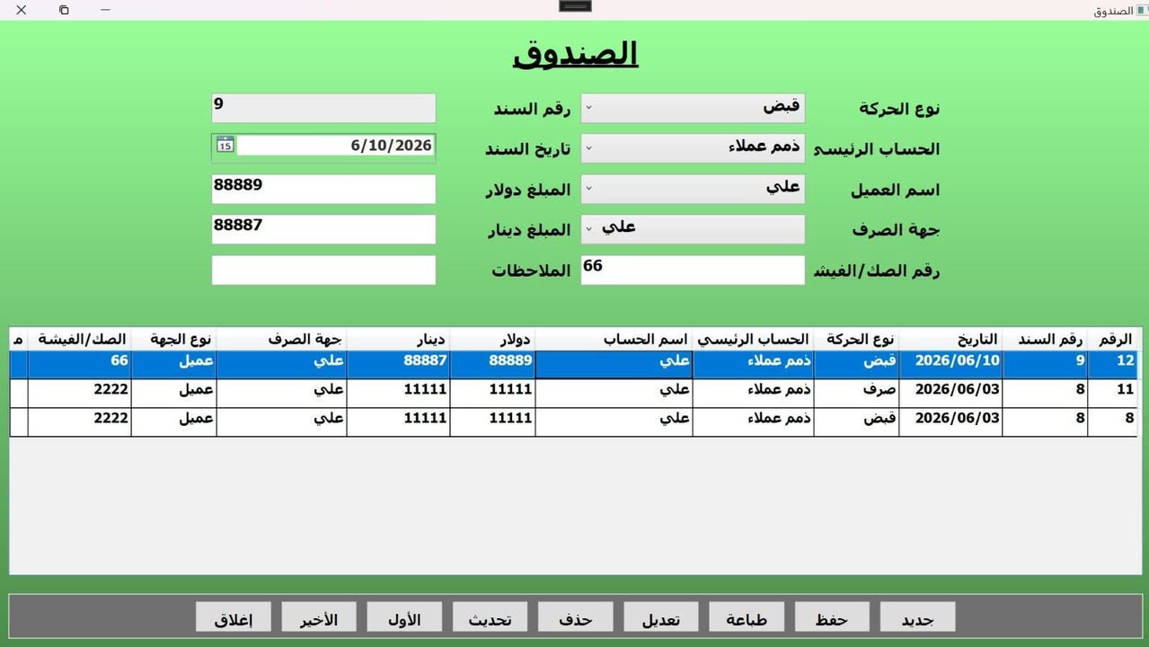 نظام إدارة صيرفة متكامل 
يحتوي على: الصندوق، ذمم العملاء والشركات، الحوالات الصادرة والواردة، سجل الحوالات، سندات القبض والصرف، كشوفات الحساب، التقارير المالية، وإدارة الإعدادات.

للتواصل ***********

