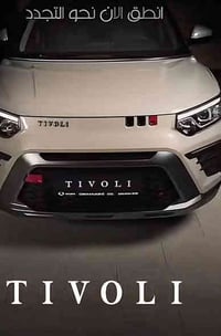 تيفولي كوري الاصل سويونك ٢٥ زايرو ابيض موصفات كامله االشعب سوق شلال ها...