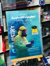 ملزمة كيمياء • حسين الهاشمي • حي النصر